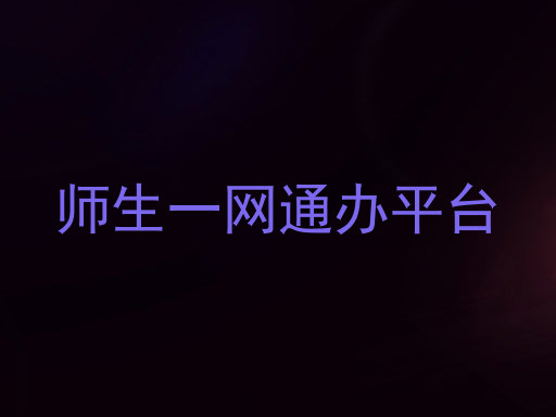 师生一网通办平台