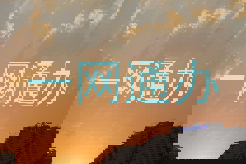 一网通办
