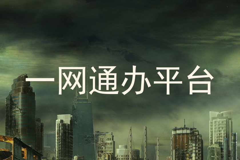 一网通办平台