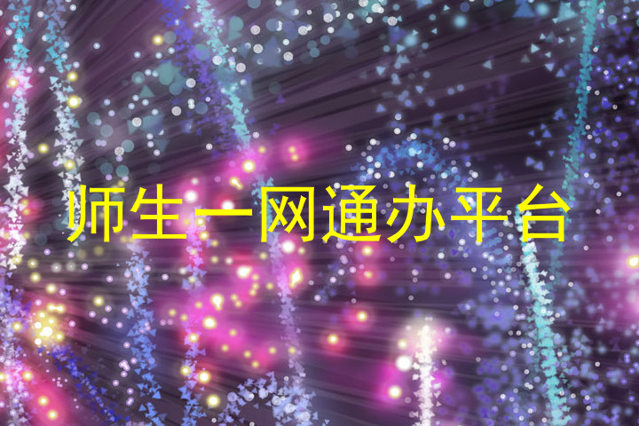 师生一网通办平台