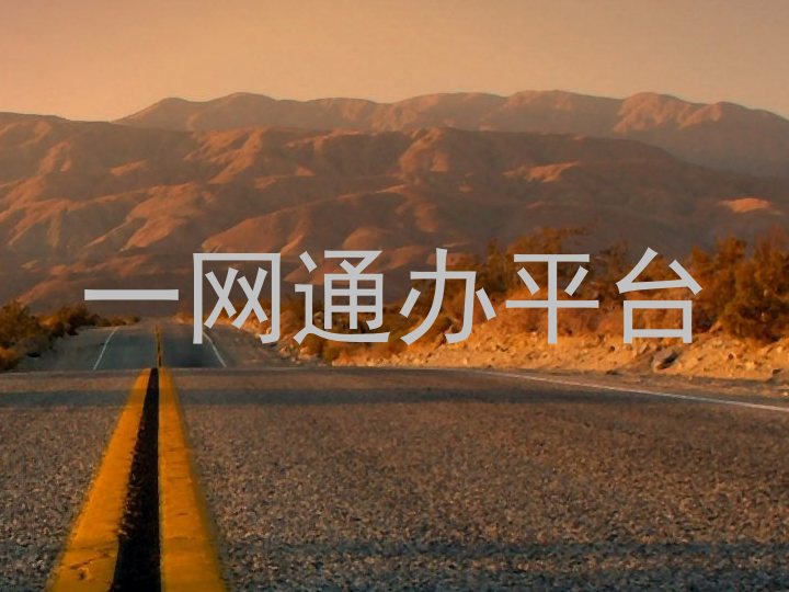 一网通办平台