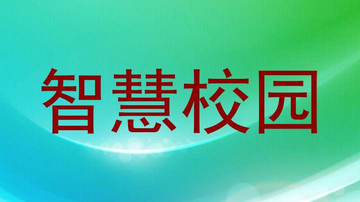 智慧校园
