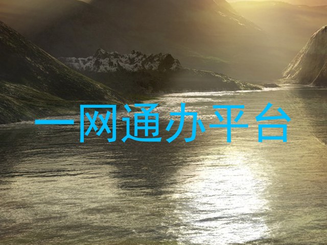 一网通办平台