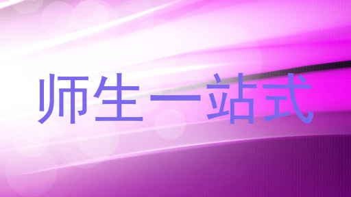师生一站式