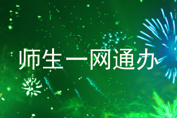 师生一网通办