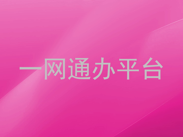 一网通办平台