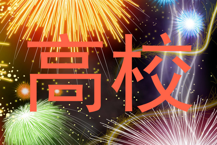 高校