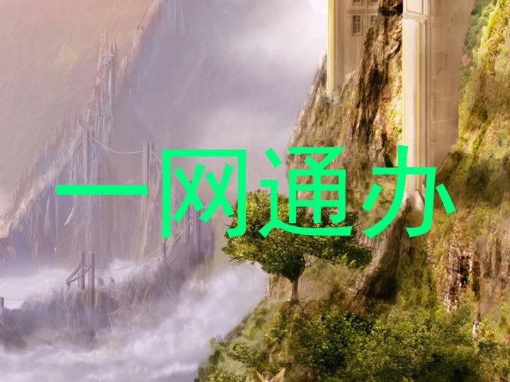 一网通办