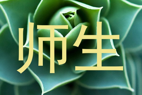 师生