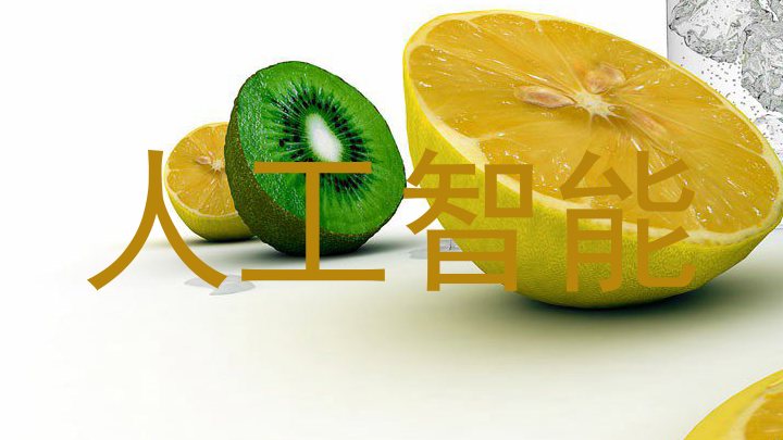人工智能