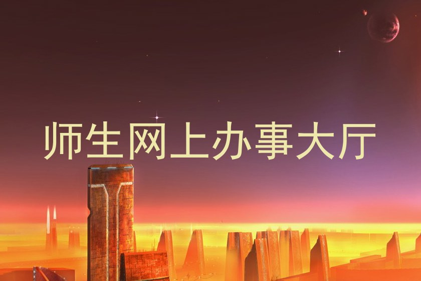师生网上办事大厅