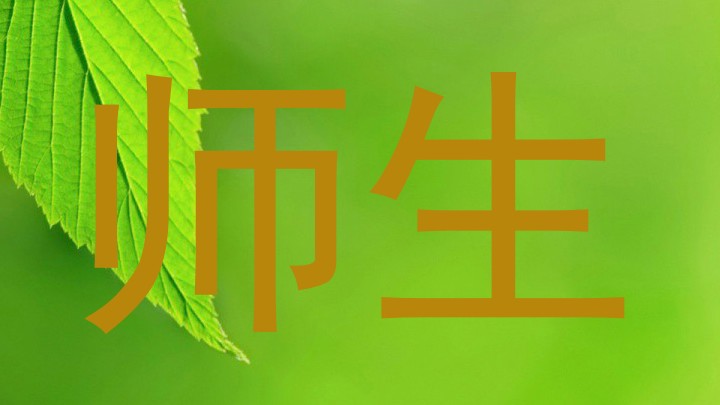 师生