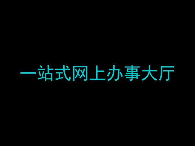 一站式网上办事大厅