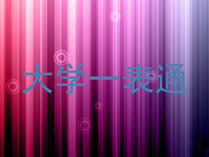 大学一表通