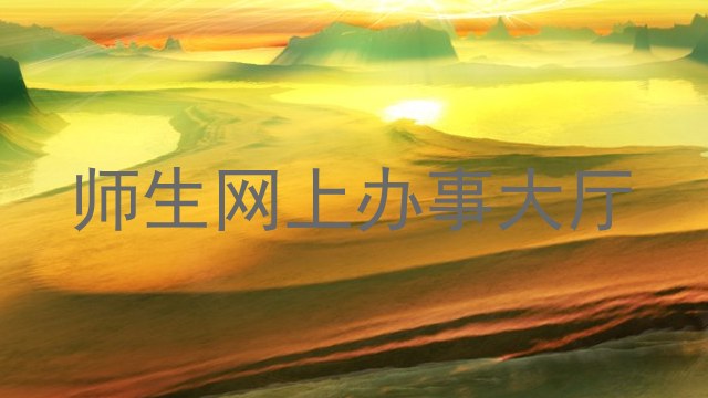 师生网上办事大厅