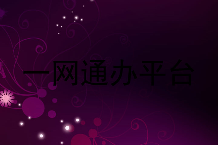 一网通办平台