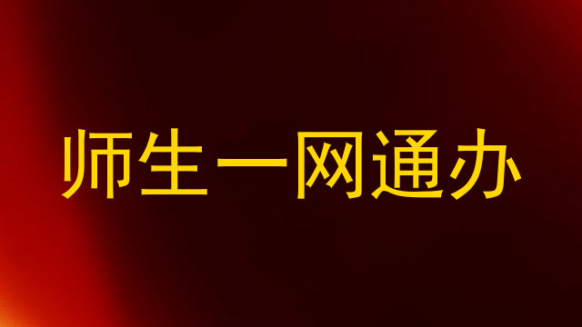 师生一网通办