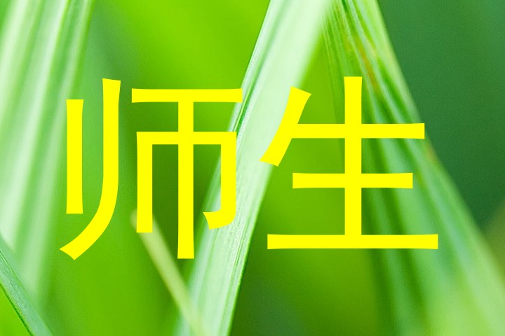 师生