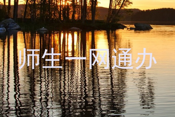 师生一网通办