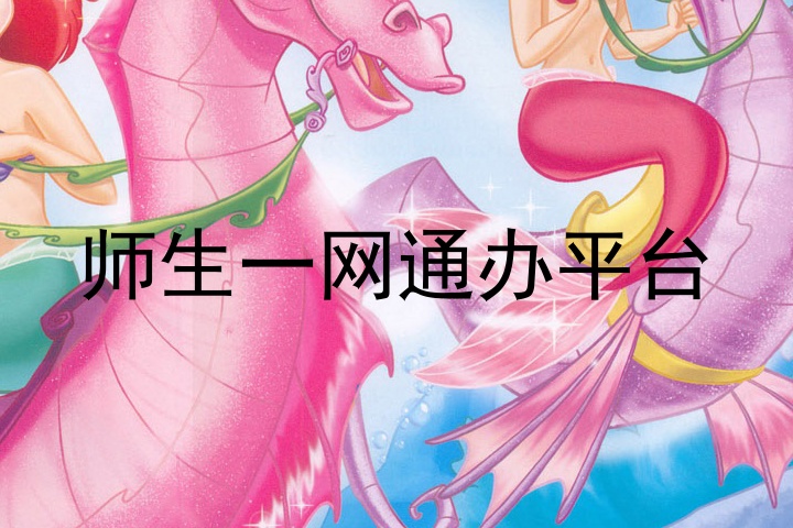 师生一网通办平台