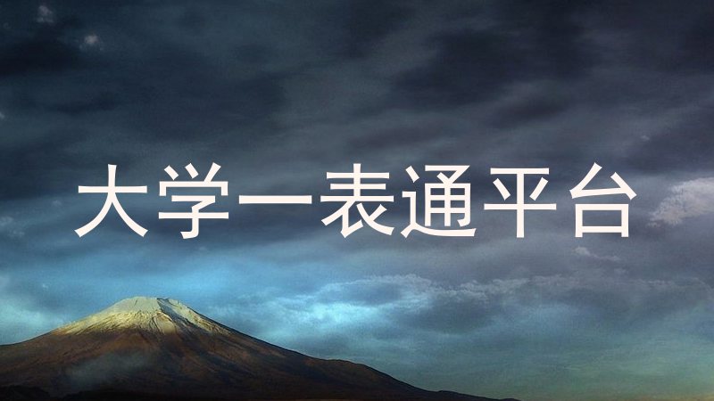 大学一表通平台