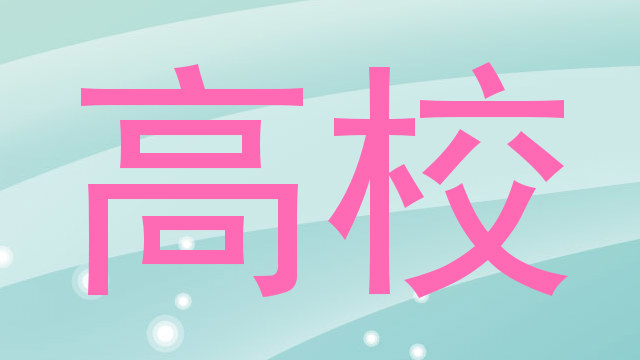 高校