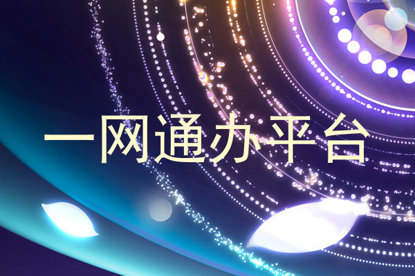 一网通办平台