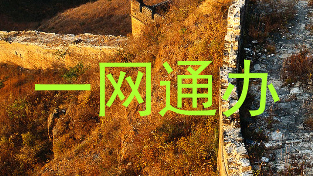 一网通办