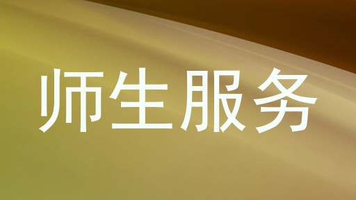 师生服务