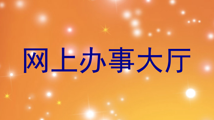 网上办事大厅