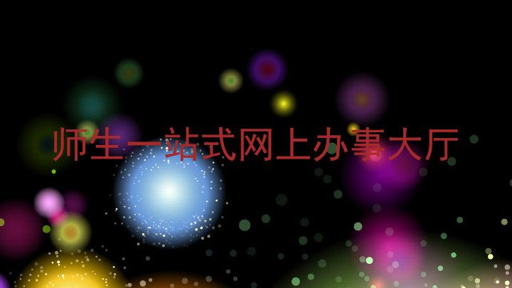 师生一站式网上办事大厅