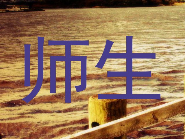 师生