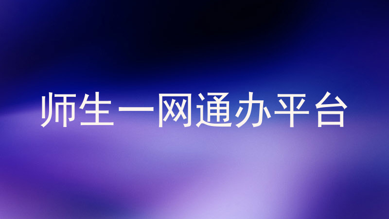 师生一网通办平台