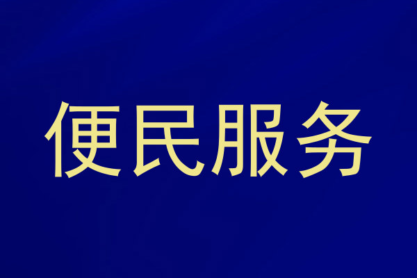 便民服务