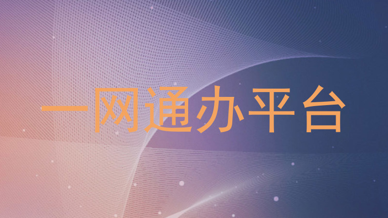 大学一表通平台
