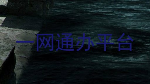 一网通办平台