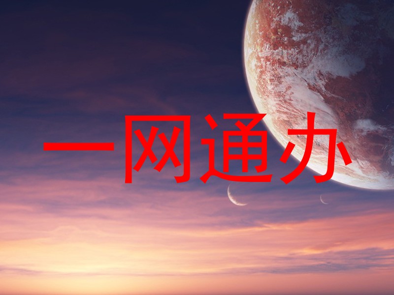 一网通办