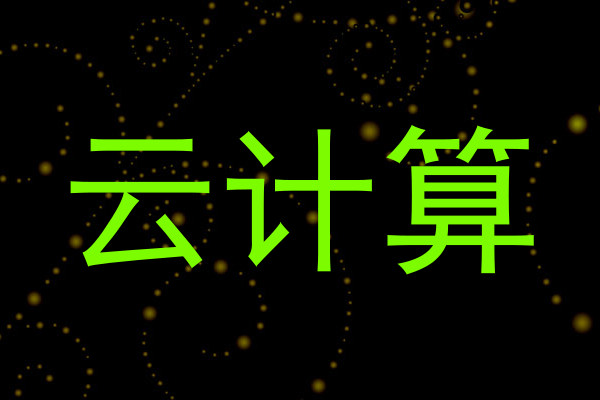 云计算