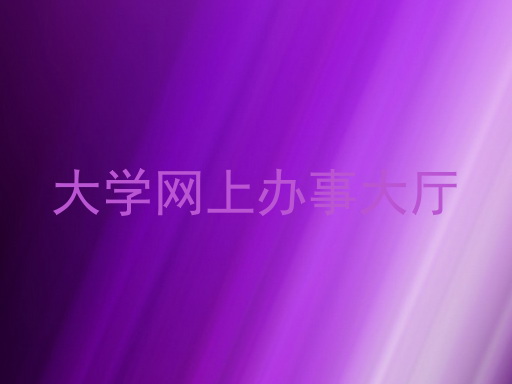 大学网上办事大厅