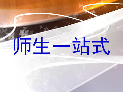 师生一站式