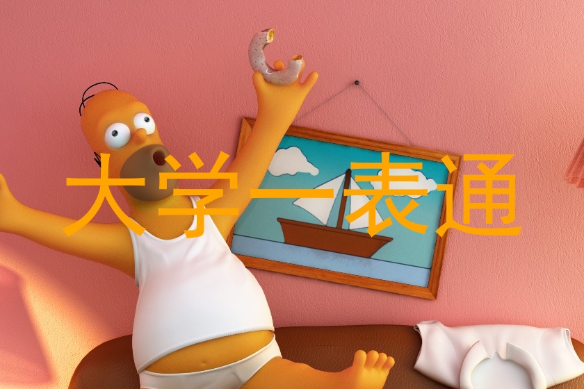 大学一表通