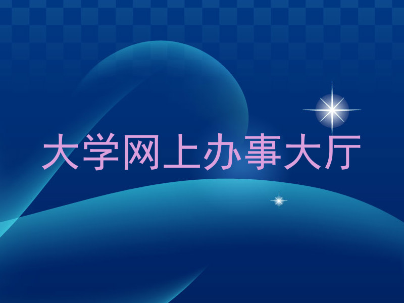 大学网上办事大厅