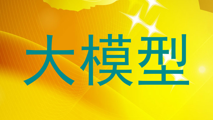 大模型