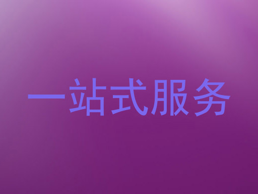 一站式服务