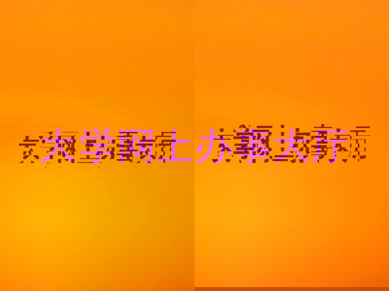 大学网上办事大厅