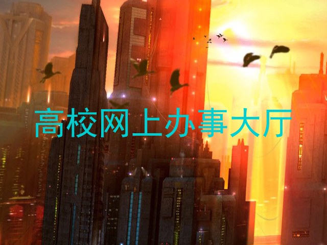 高校网上办事大厅