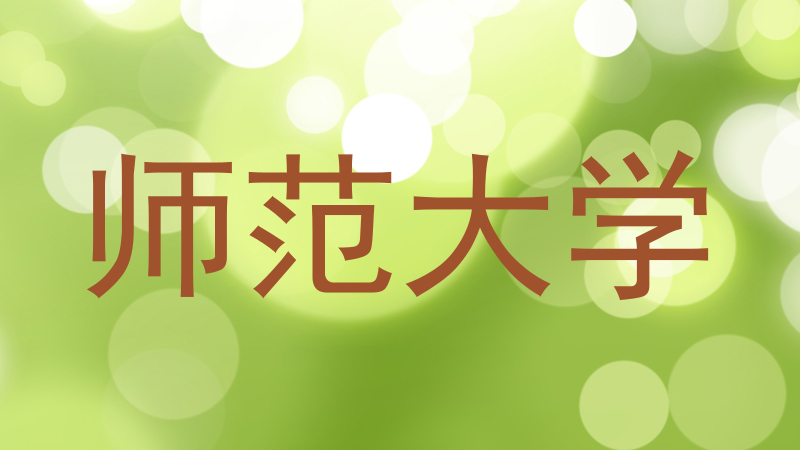 师范大学