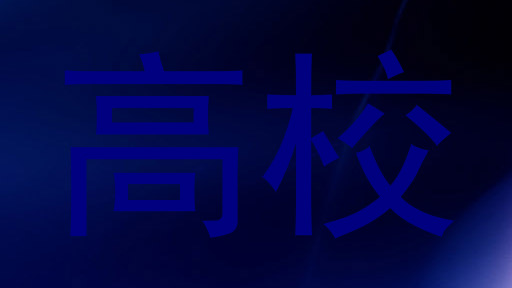 高校