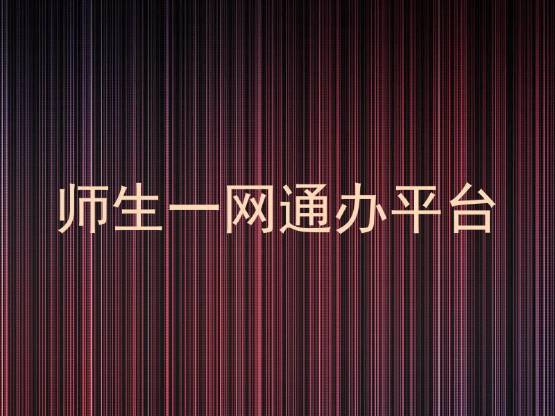 师生一网通办平台