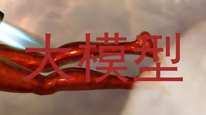 大模型